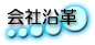 会社沿革