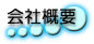 会社概要