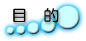 目的